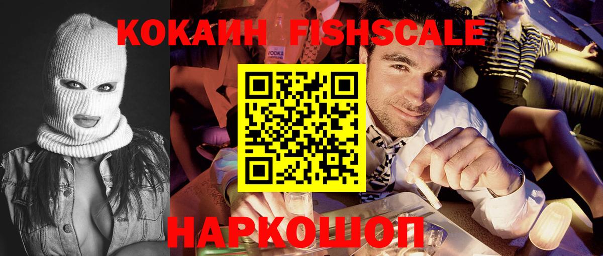 COCAIN Fish Scale  Кокаин 97%  Вход с VPN  Владикавказ 