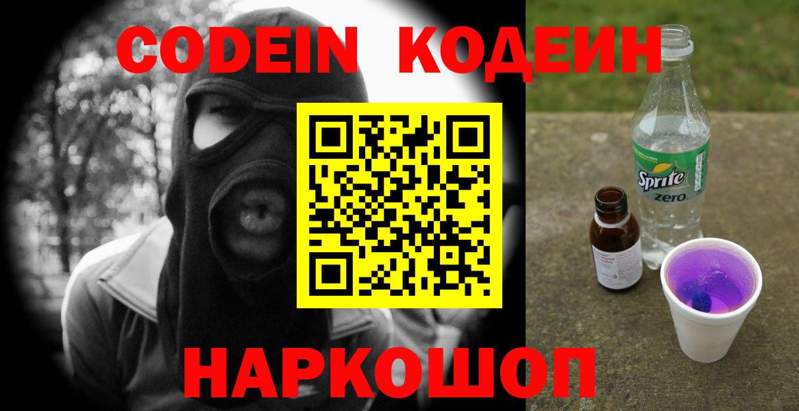 Кодеин Purple Drank Владикавказ